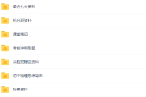 高途课堂2020中考杨瑛冲刺班物理完结