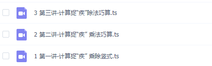 学而思网校名师计算课三年级三节课全算对视频课程插图 学而思网校名师计算课三年级三节课全算对视频课程插图