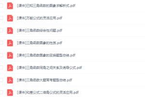 猿辅导高中数学赵礼显高考满分三角函数系列专题课程网课