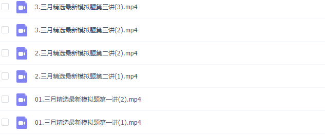 高中数学大王数学三轮冲刺模拟题网课资源插图