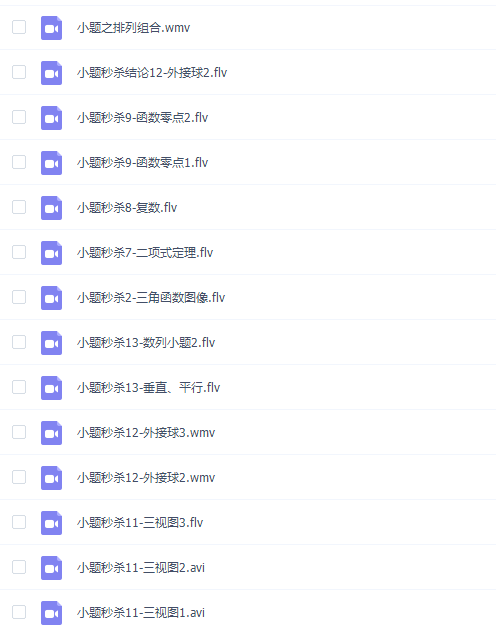宋骞高考数学秒杀题小题模块专题视频课程插图