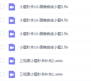 宋骞高考数学秒杀题小题模块专题视频课程插图1
