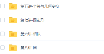 中考数学傲德寒假复习高清视频网课插图1 中考数学傲德寒假复习高清视频网课插图1