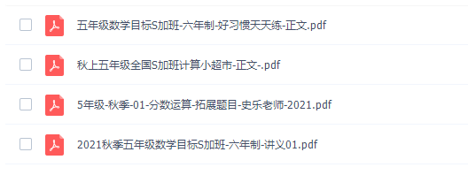 学而思史乐五年级数学2021年秋季目标S+班（六年制）课程插图