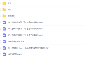 猿辅导李霄君高三化学2022年寒假S班视频课程资源