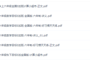 学而思史乐六年级数学2021年秋季目标S+班课程网课