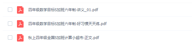 学而思史乐四年级数学2021年秋季目标S+班视频课程插图1