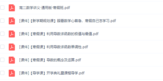 猿辅导高二数学胡杰寒假班高清视频网课插图 猿辅导高二数学胡杰寒假班高清视频网课插图