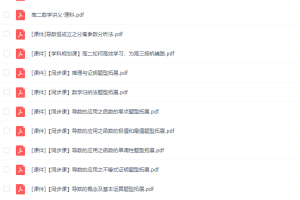 猿辅导高二数学胡杰春季班视频资源合集