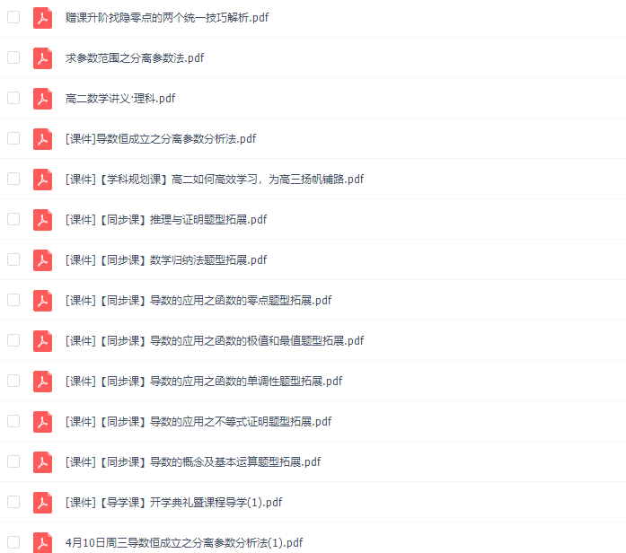 猿辅导高二数学胡杰春季班视频资源合集插图