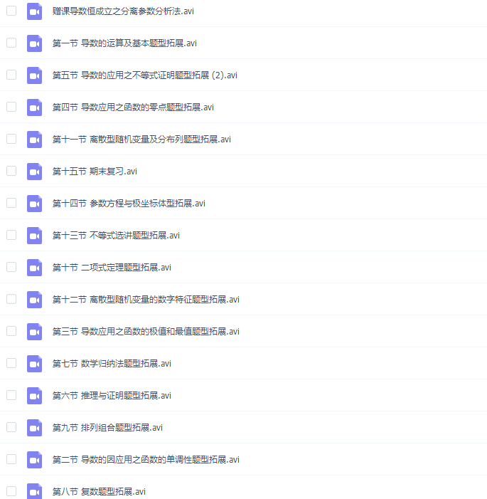 猿辅导高二数学胡杰春季班视频资源合集插图1