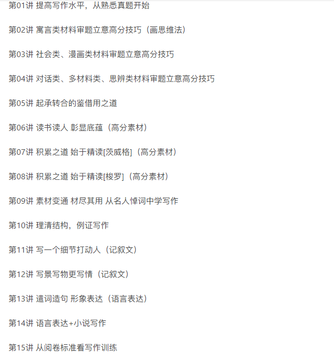 谢明波暑假高中作文高分精讲班 作文(15讲全)插图 谢明波暑假高中作文高分精讲班 作文(15讲全)插图