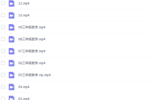 学而思张雷三年级数学2021年秋季目标A+班（人教版）视频课程