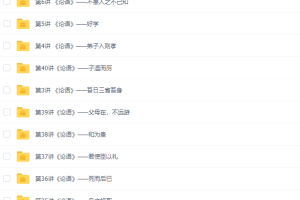 学而思张瑾大语文学堂：国学经典《论语》网课