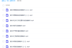 高途课堂白瑞芳高三数学2022年寒假班视频课程