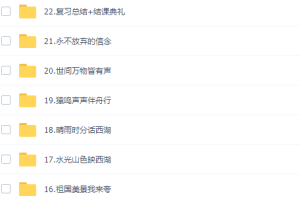 学而思关艺寒假中班语文思维启蒙直播课完结