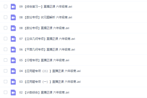 傲德6年级数学双师思维视频课全集（含小升初）