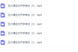 猿辅导新初三数学暑假班五次课应对开学考试专题视频