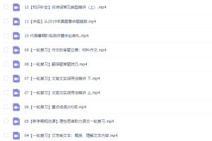 猿辅导2020高三语文代薇暑期班视频课程（完）