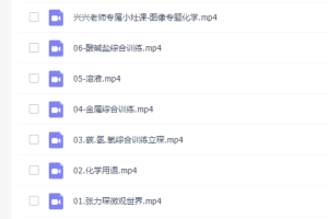 高途课堂张立琛初三化021年春季班视频课程