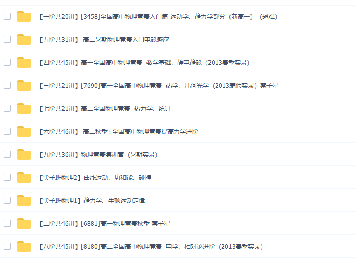 学而思网校蔡子星全国高中物理竞赛进阶尖子班物理1-9阶插图