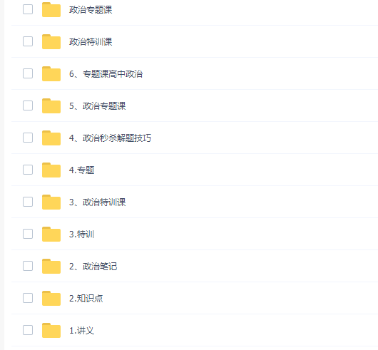 高考政治学魁榜必修一、必修二、必修三、必修四知识点课程插图 高考政治学魁榜必修一、必修二、必修三、必修四知识点课程插图