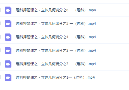 刁哥数学秒杀逆袭版6个视频彻底搞定几何大题（理科）专题插图