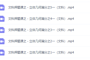 刁哥数学秒杀逆袭版5个视频彻底搞定几何大题（文科）专题