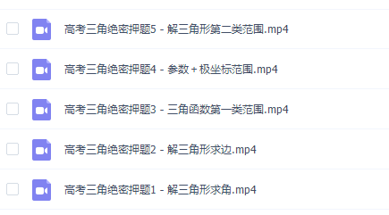 刁哥数学秒杀逆袭神器整理版5次课让你彻底搞定解三角形专题课插图 刁哥数学秒杀逆袭神器整理版5次课让你彻底搞定解三角形专题课插图