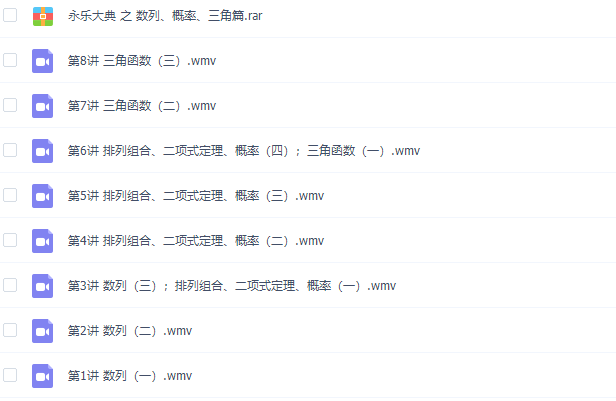 永乐大典之数列、概率、三角专题篇视频课程插图