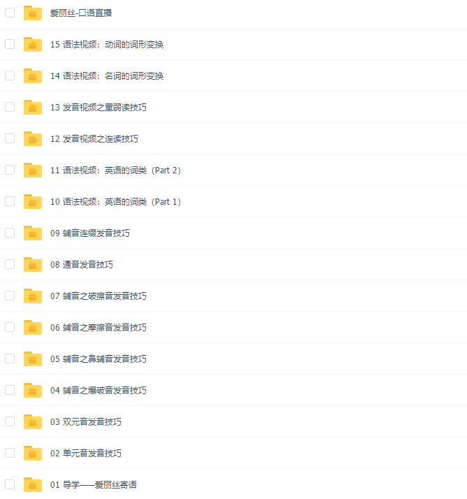 有道精品课爱丽丝口语能力全攻略视频课程完结插图
