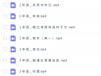 学而思陈更统编版二年级语文古诗词赏析讲解教学视频全集插图