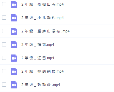 学而思陈更统编版二年级语文古诗词赏析讲解教学视频全集插图1