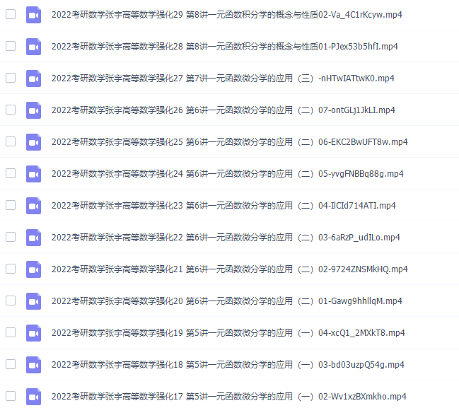 2022考研数学张宇高等数学强化系统课插图3 2022考研数学张宇高等数学强化系统课插图3