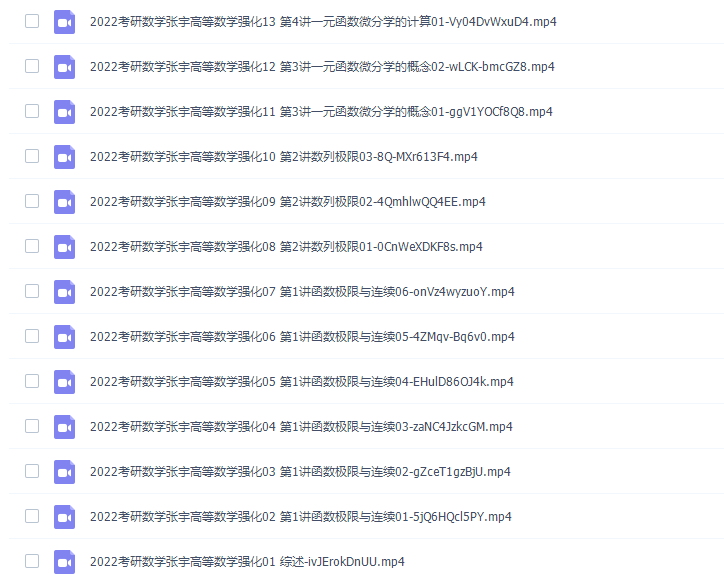 2022考研数学张宇高等数学强化系统课插图4 2022考研数学张宇高等数学强化系统课插图4