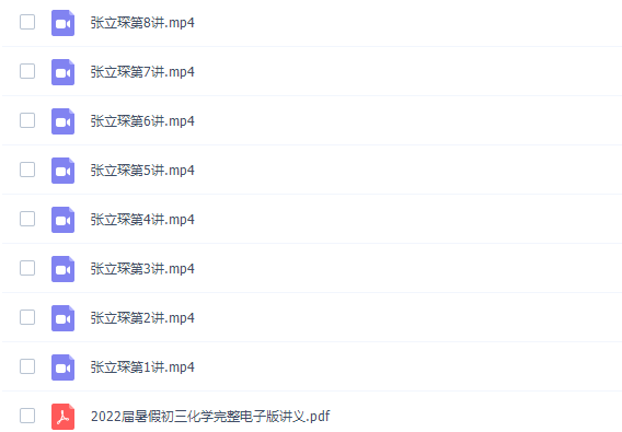 高途张立琛2022暑假初三化学暑期系统班完结视频课程插图