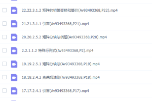 大学数学之线性代数58讲南京工业大学版本高清视频
