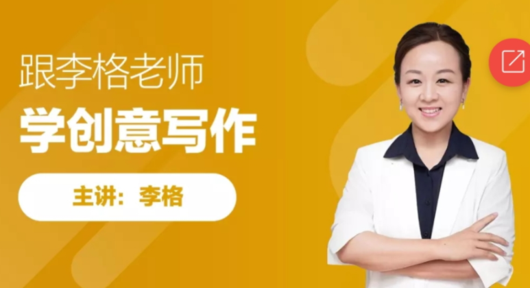 跟谁学李格学创意写作课程完结插图 跟谁学李格学创意写作课程完结插图