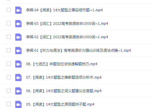 李辉2022届高考英语二轮复习寒春联报寒假班视频课程完结插图