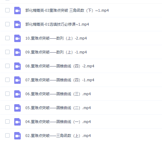 郭化楠2022届高考数学菁英班二轮复习寒假班0讲视频课程完结插图2