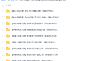 作业帮周永亮导数大招系列课合集视频课程