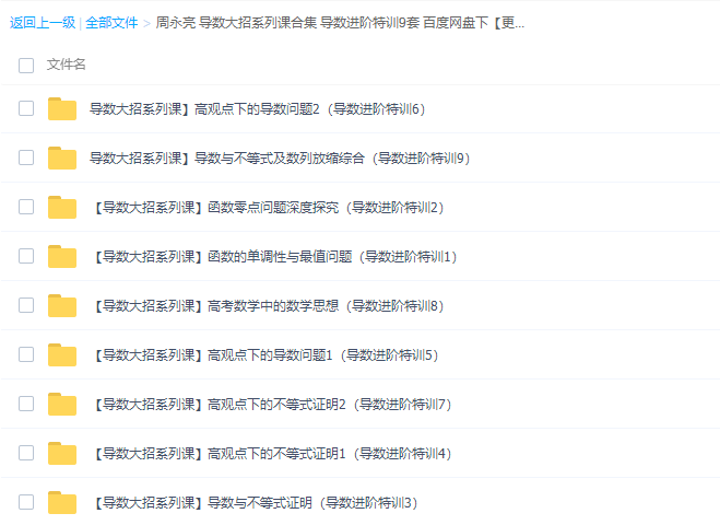 作业帮周永亮导数大招系列课合集视频课程插图
