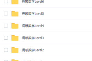 数学思维课《捅破数学Level1~6》视频课程