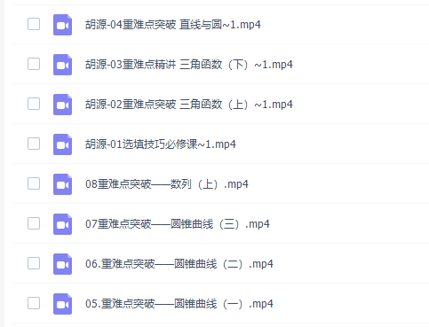 有道胡源2022届高考数学二轮复习寒春联报寒假班8讲完结插图1 有道胡源2022届高考数学二轮复习寒春联报寒假班8讲完结插图1