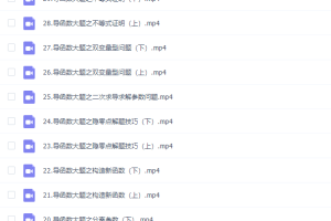 高考数学建哥指针数学之导函数专题知识点视频