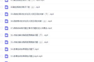 高中数学建哥指针数学之函数专题讲解视频