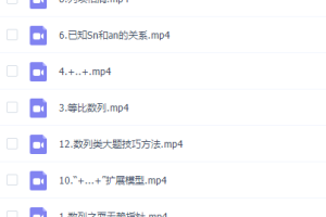 高考数学建哥指针数学之数列专题视频课程