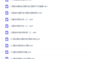 高中数学建哥指针数学之直线与圆专题视频课程