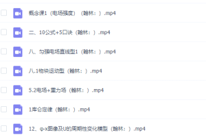 高中物理谭哥模型物理视频全套电场专题完结