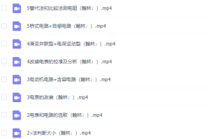 高中物理谭哥模型物理全套视频恒定电流专题完结